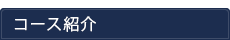 コース紹介