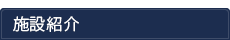 施設紹介