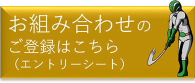 お組み合わせのご登録はこちら（エントリーシート）