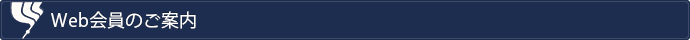 Web会員のご案内