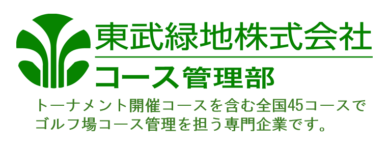 コース管理部