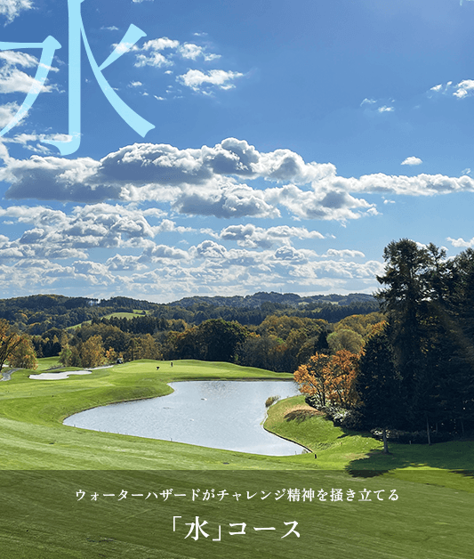 水コース
