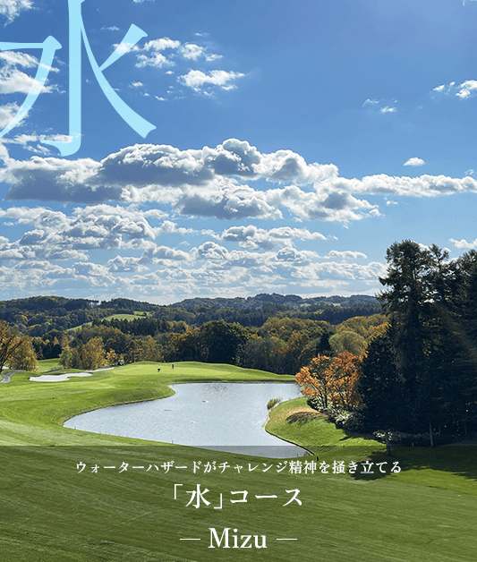 水コース
