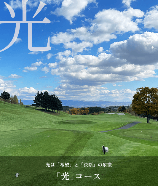 光コース