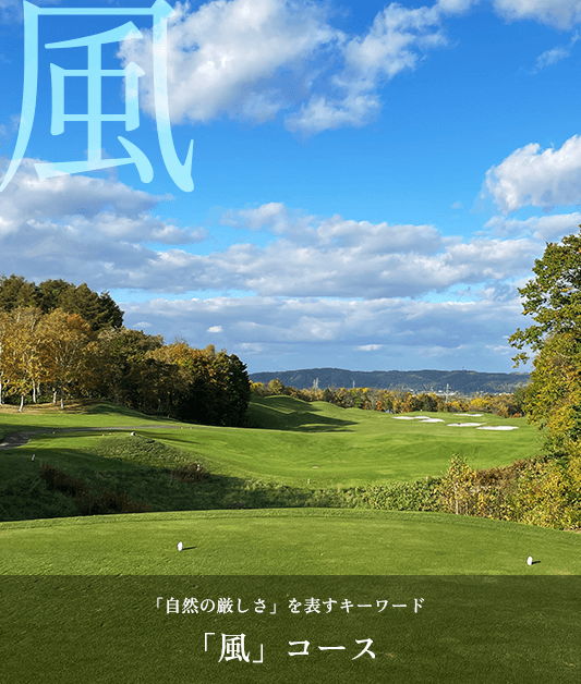風コース