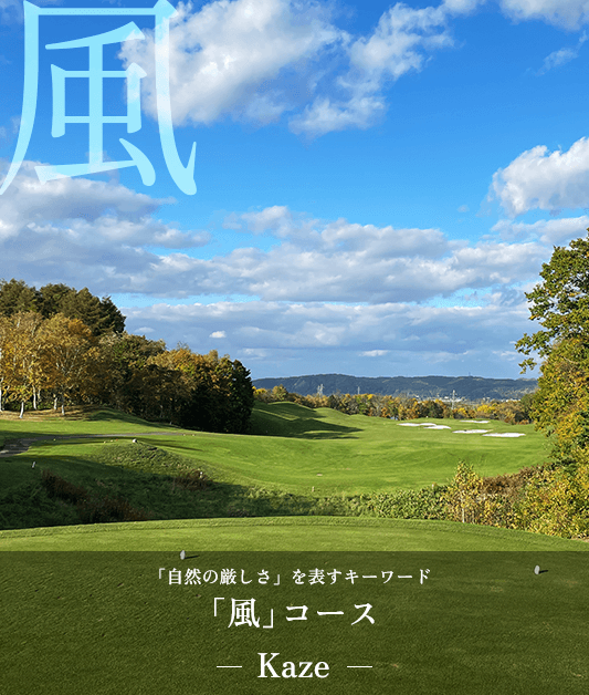 風コース