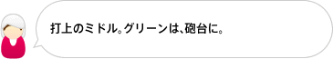 打上のミドル。グリーンは、砲台に。