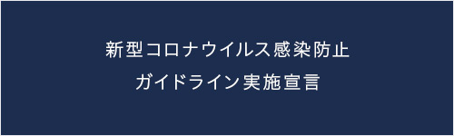 新型コロナウイルス感染防止ガイドライン実施宣言