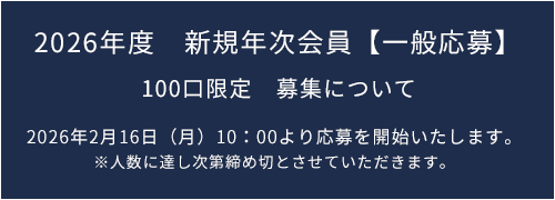 2026年度　新規年次会員
