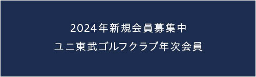ユニ東武ゴルフクラブ年次会員