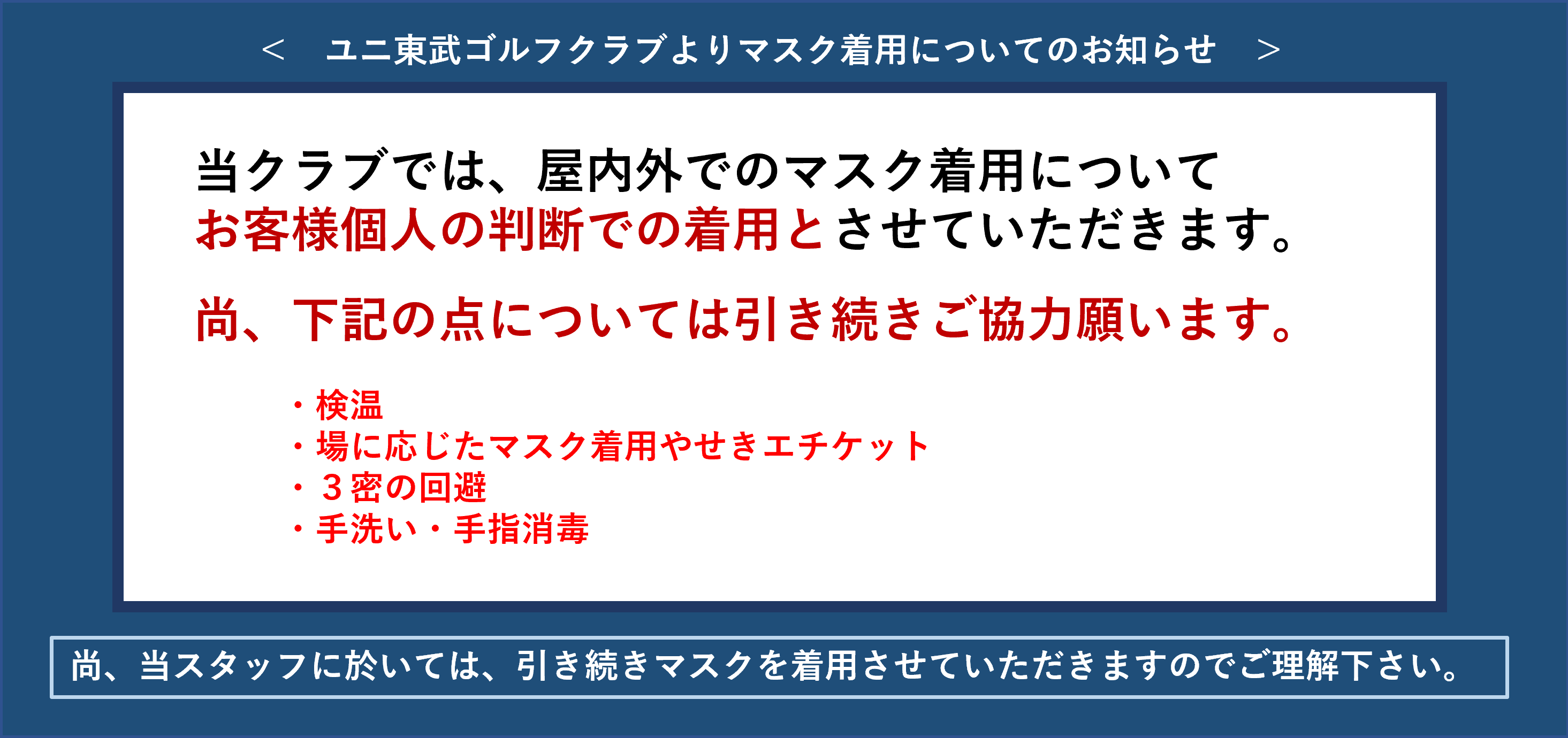 新型コロナウィルス感染対策実施中