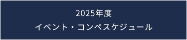 2025年度イベント・コンペスケジュール