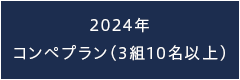 2023年コンペプラン(3組10名以上)