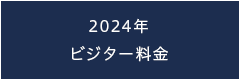 2023年ビジター料金