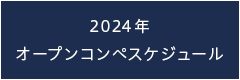 2023年オープンコンペスケジュール