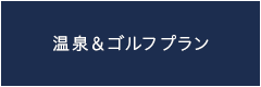 温泉＆ゴルフプランゴルフ＆ユンニの湯宿泊