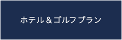 ホテル＆ゴルフプランゴルフ＆フェアフィールド・バイ・マリオット札幌宿泊