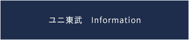 ユニ東武　Information