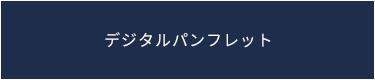 デジタルパンフレット