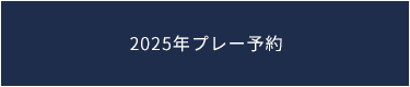 2025年プレー予約