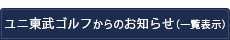 ユニ東武ゴルフからのお知らせ