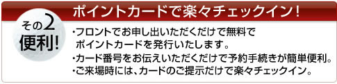 その2便利！　ぽいんtのカードで楽々チェックイン！